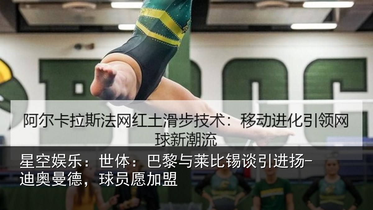 星空娱乐：世体：巴黎与莱比锡谈引进扬-迪奥曼德，球员愿加盟