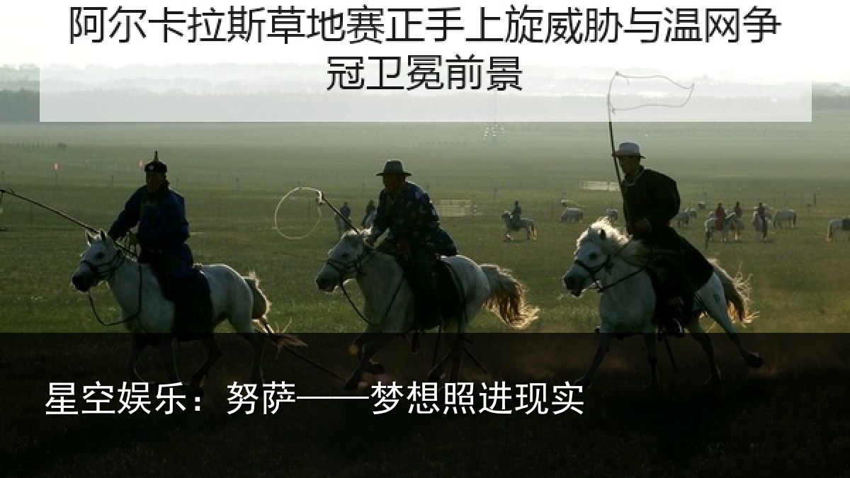 星空娱乐:努萨——梦想照进现实