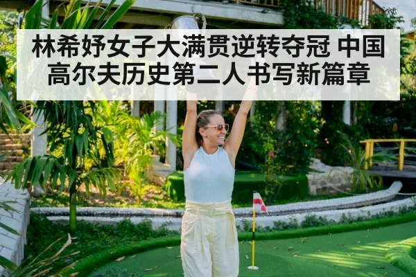 Lin Xiyu golf champion