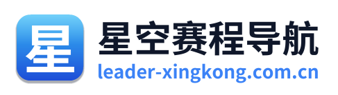 星空赛程导航